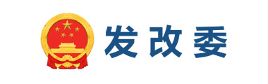 发改委
