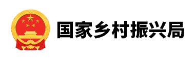 农业部乡村振兴局