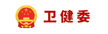 卫健委