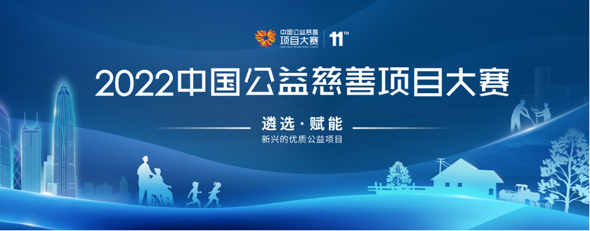 2022中国公益慈善项目大赛决赛结果发布