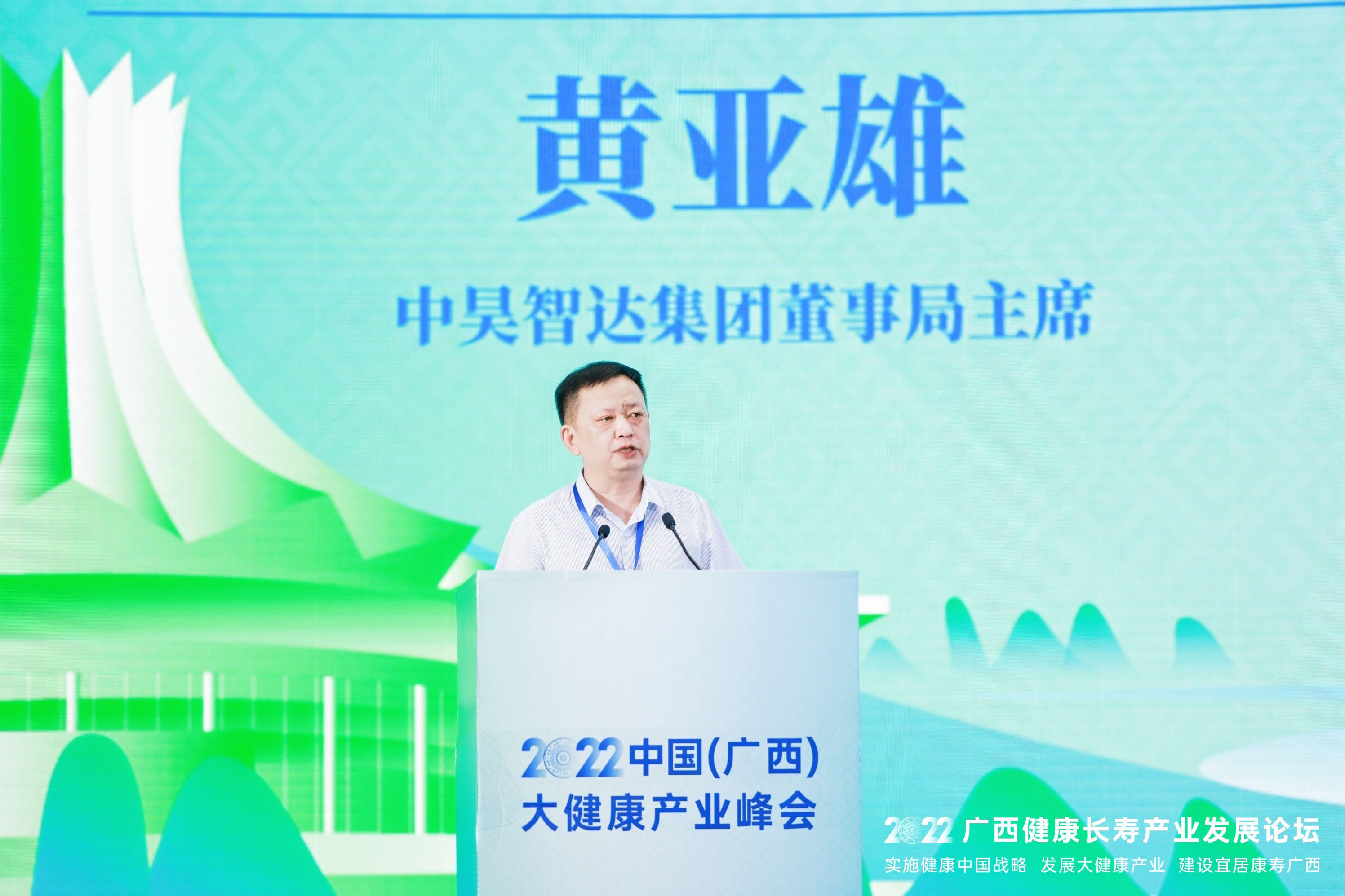 2022中国（广西）大健康产业峰会在南宁召开 中昊智达集团董事局主席黄亚雄出席并作主旨发言