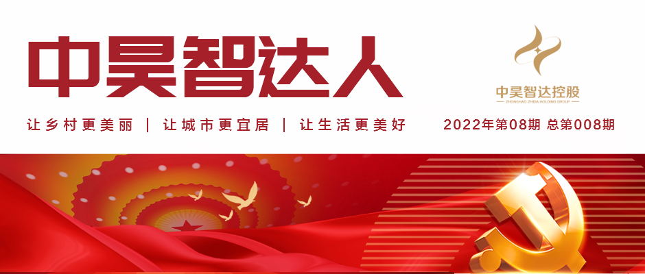 《中昊智达人》第008期