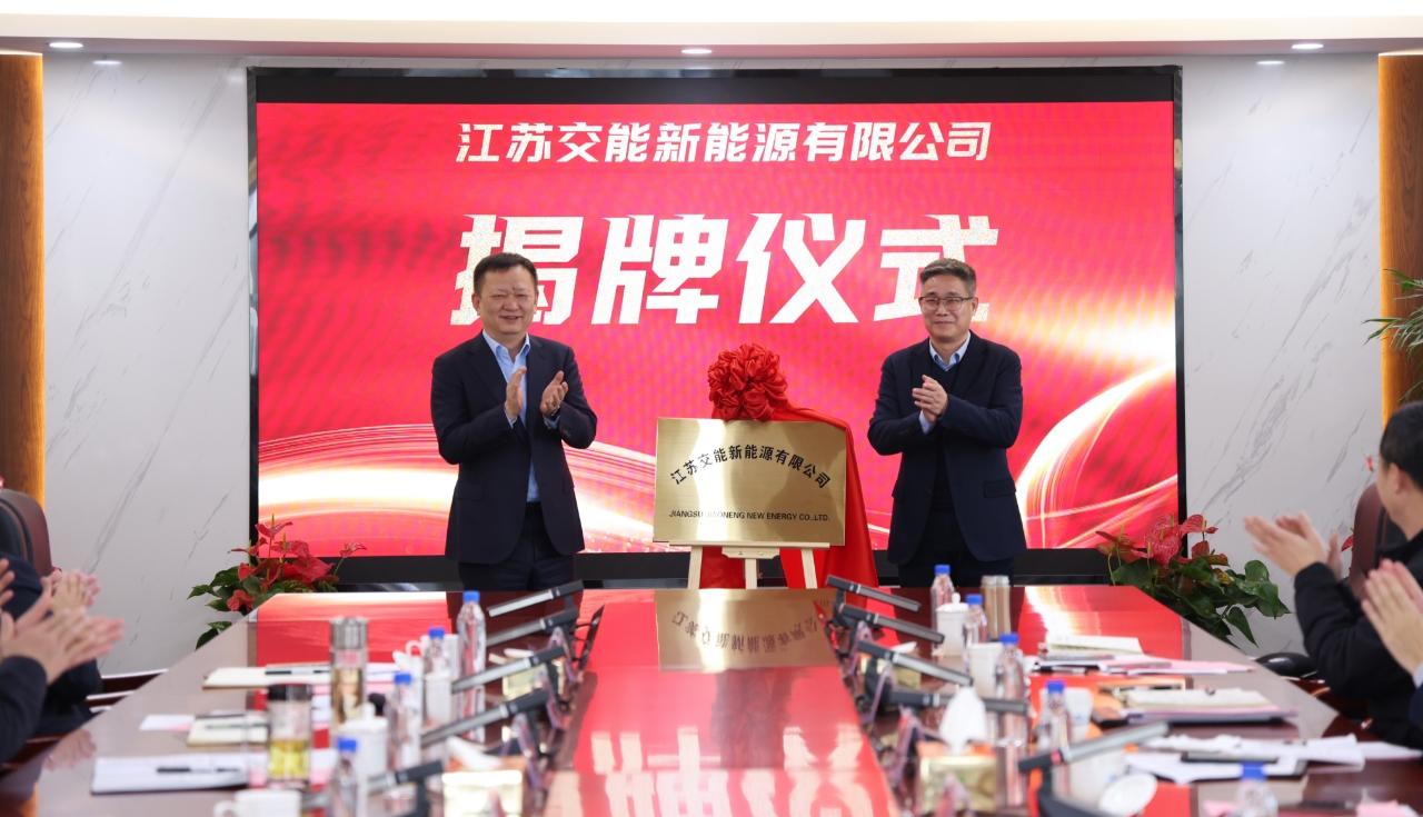 共促新能源产业发展  江苏交能新能源有限公司正式揭牌