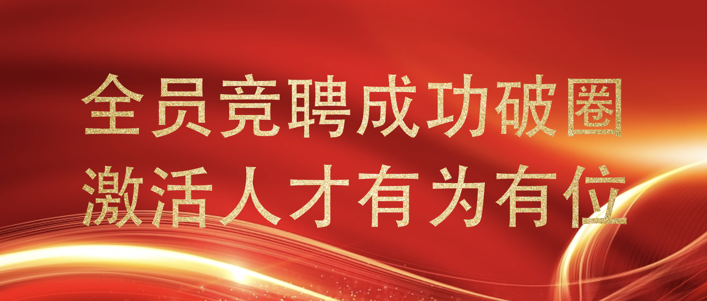 全员竞聘成功破圈  激活人才有为有位  中昊智达控股集团开展全员竞聘活动